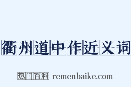 衢州道中作近义词是什么意思的图片